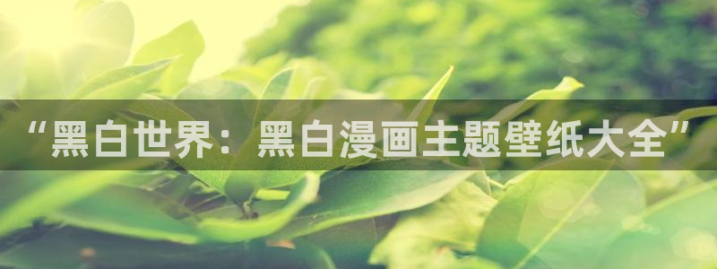 香蕉文化歪歪漫画