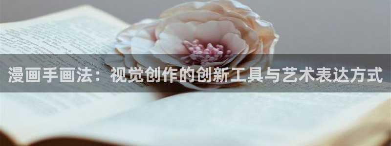 香蕉文化漫画首页：漫画手画法：视觉创作的创新工具与艺术表达方式
