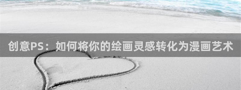 香蕉文化漫画的最新内容：创意PS：如何将你的绘画灵感转化为漫画艺术