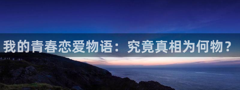 香蕉漫画版本：我的青春恋爱物语：究竟真相为何物？
