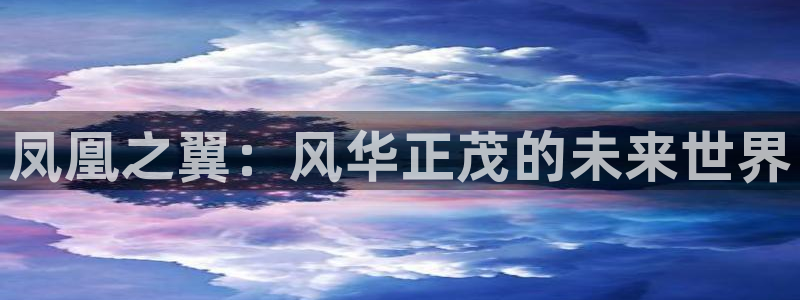 香蕉文化免费漫画在线阅读怎么用官网：凤凰之翼：风华正茂的未来世界