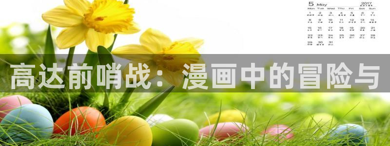 香蕉漫画免费登录：高达前哨战：漫画中的冒险与