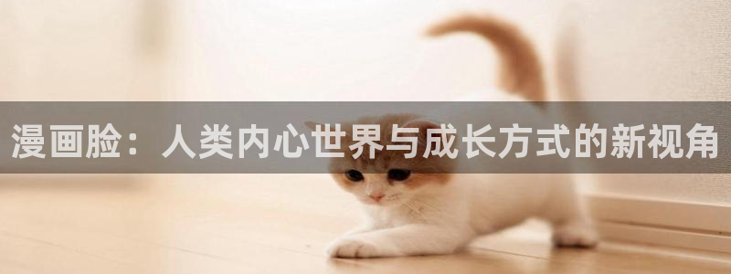 香蕉漫画免费版：漫画脸：人类内心世界与成长方式的新视角