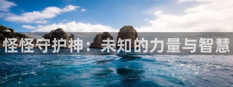 免费香蕉漫画：怪怪守护神：未知的力量与智慧