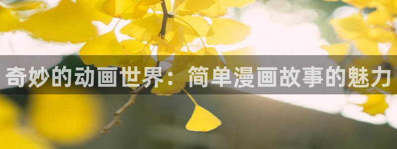香蕉文化小说漫画更新都很快：奇妙的动画世界：简单漫画故事的魅力