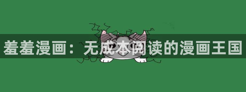 香蕉文化漫画首页登录入口：羞羞漫画：无成本阅读的漫画王国