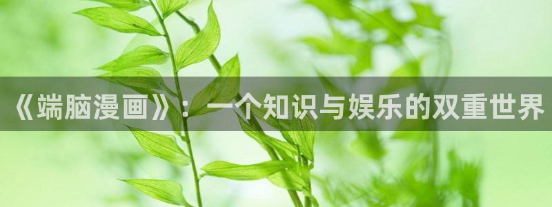 香蕉文化漫画书免费阅读最新章节列：《端脑漫画》：一个知识与娱乐的双重世界