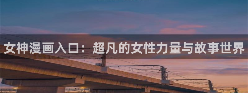 香蕉文化漫画入口：女神漫画入口：超凡的女性力量与故事世界