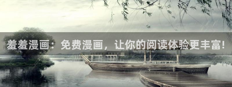 香蕉文化漫画怎么安装：羞羞漫画：免费漫画，让你的阅读体验更丰富!