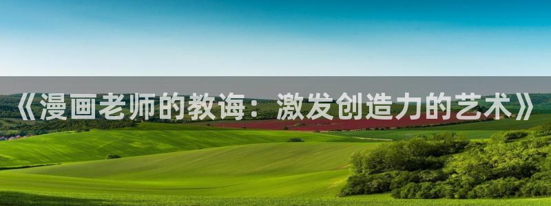 香蕉文化_漫画：《漫画老师的教诲：激发创造力的艺术》
