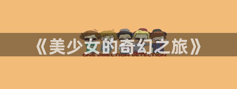 香蕉文化漫画书免费阅读平台网页版：《美少女的奇幻之旅》