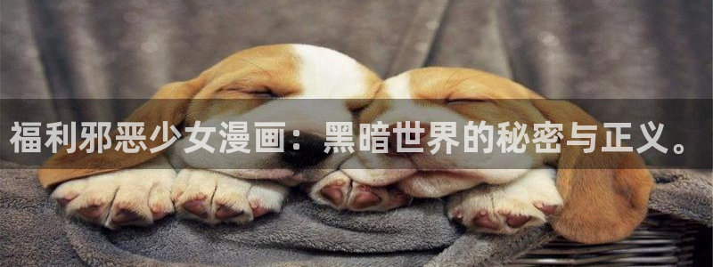 大香蕉漫画：福利邪恶少女漫画：黑暗世界的秘密与正义。