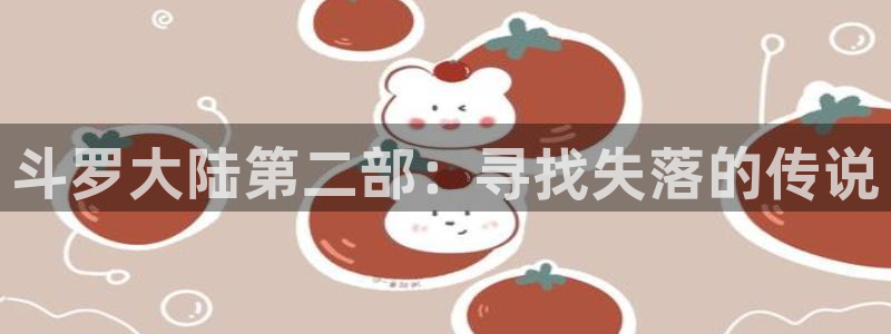 香蕉丑闻漫画免费：斗罗大陆第二部：寻找失落的传说