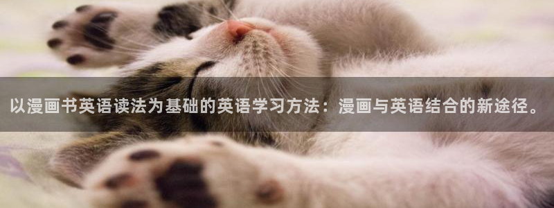 香蕉文化漫画小说下载：以漫画书英语读法为基础的英语学习方法：漫画与英语结合的新途径。