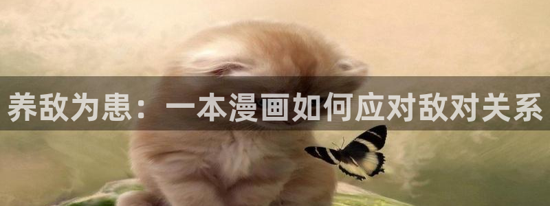 香蕉文化漫画在线免费观看：养敌为患：一本漫画如何应对敌对关系