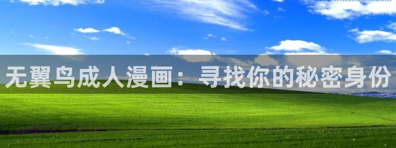 香蕉漫画下拉式观看：无翼鸟成人漫画：寻找你的秘密身份