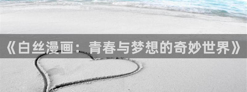 洞洞杂货店(漫画)香蕉文化：《白丝漫画：青春与梦想的奇妙世界》