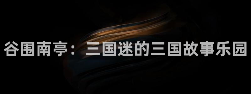香蕉文化漫画书免费阅读在线阅读：谷围南亭：三国迷的三国故事乐园