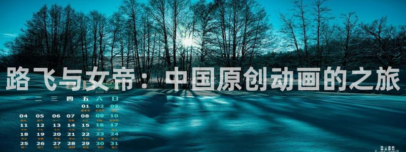 香蕉漫画黄漫免费网站：路飞与女帝：中国原创动画的之旅