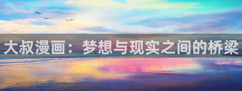 香蕉漫画韩：大叔漫画：梦想与现实之间的桥梁