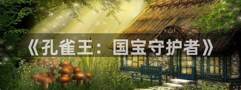香蕉漫画免费版在线阅读：《孔雀王：国宝守护者》