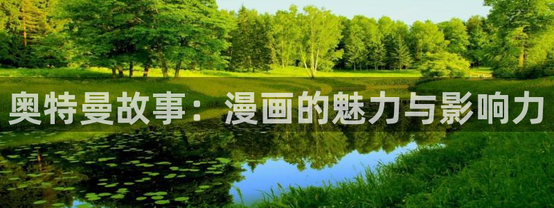 香蕉文化免费漫画在线阅读怎么用：奥特曼故事：漫画的魅力与影响力