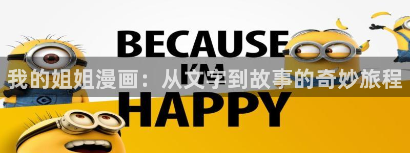 香蕉漫画免费弹窗入口：我的姐姐漫画：从文字到故事的奇妙旅程