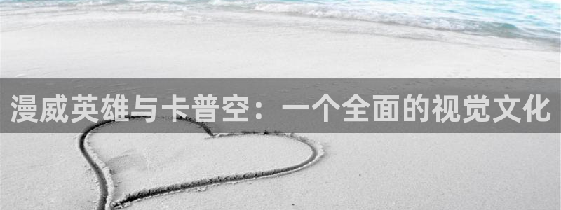 香蕉文化漫画书下拉式阅读：漫威英雄与卡普空：一个全面的视觉文化