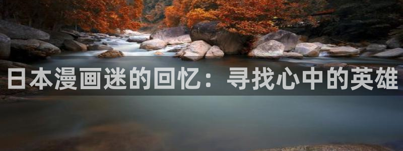 香蕉文化漫画书阅读下拉式2024：日本漫画迷的回忆：寻找心中的英雄