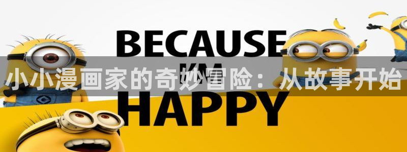 香蕉文化漫画弹窗：小小漫画家的奇妙冒险：从故事开始
