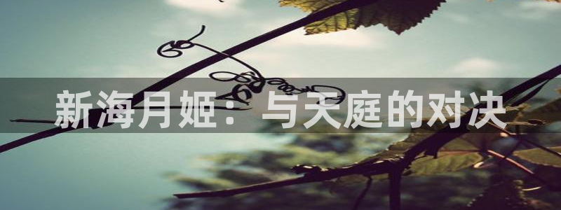 香蕉文化漫画污：新海月姬：与天庭的对决