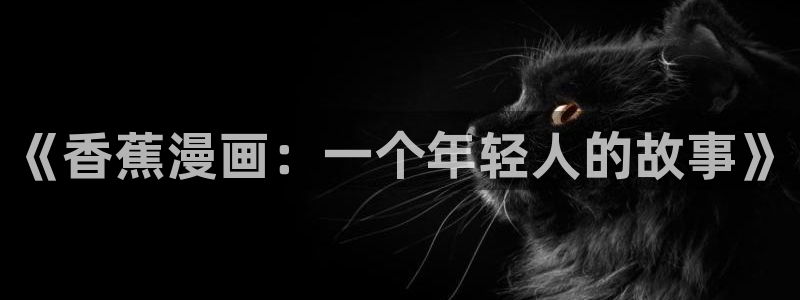 香蕉漫画阅读下拉式漫画星球