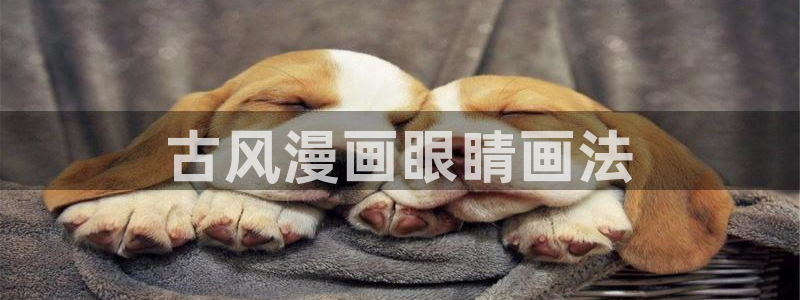 香蕉文化免费漫画入口：古风漫画眼睛画法