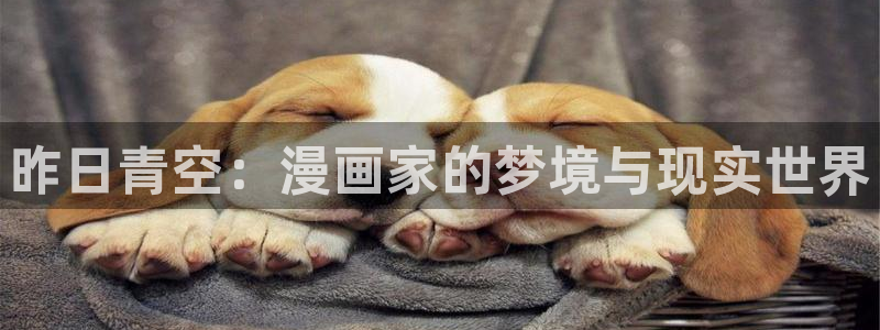 香蕉漫画头像：昨日青空：漫画家的梦境与现实世界
