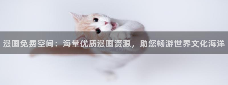 香蕉文化 漫画小说：漫画免费空间：海量优质漫画资源，助您畅游世界文化海洋