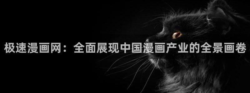 香蕉文化漫画首页登录入口页面在哪里：极速漫画网：全面展现中国漫画产业的全景画卷