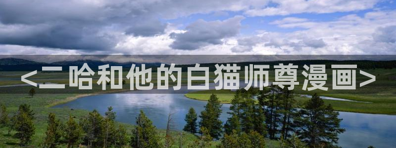 香蕉漫画韩国：<二哈和他的白猫师尊漫画>