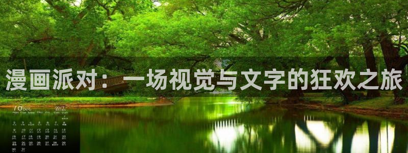 香蕉文化漫画网站版：漫画派对：一场视觉与文字的狂欢之旅