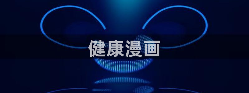 香蕉漫画下拉式：健康漫画