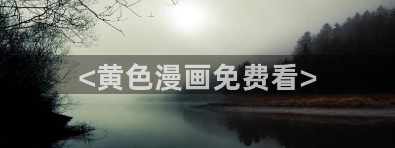 香蕉文化漫画书资源：<黄色漫画免费看>