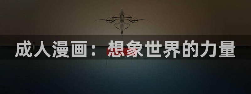 香蕉文化漫画书阅读下拉式：成人漫画：想象世界的力量