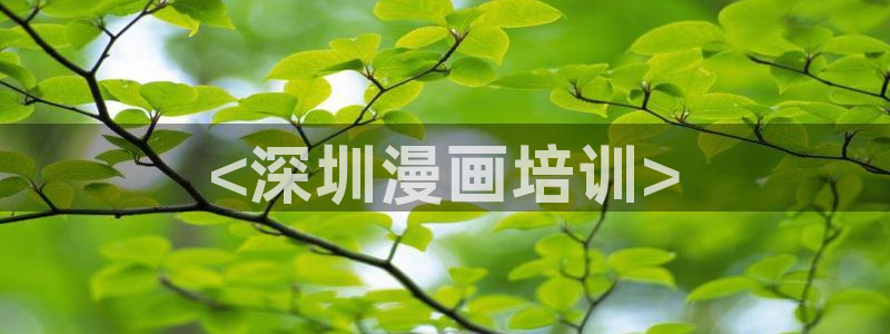 香蕉漫画免费登录入口：<深圳漫画培训>