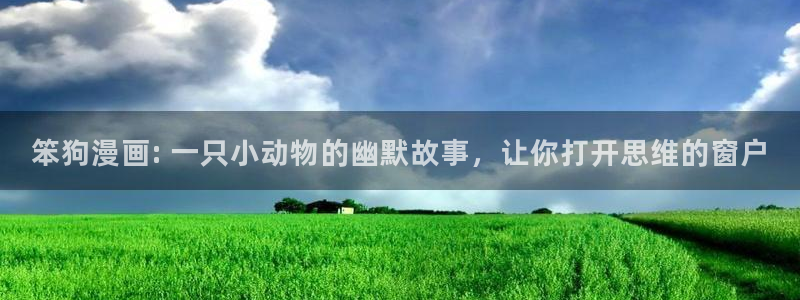 香蕉漫画网在线入口：笨狗漫画: 一只小动物的幽默故事，让你打开思维的窗户