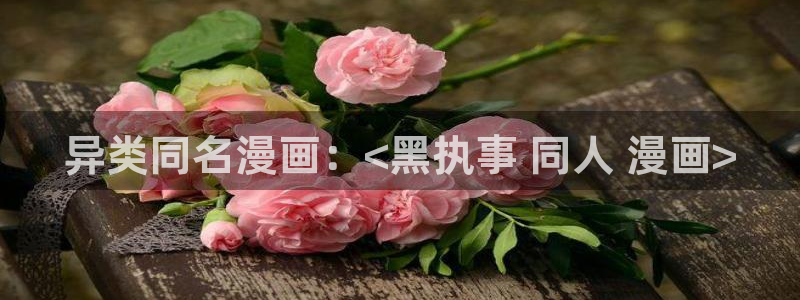 香蕉文化免费读漫画的入口：异类同名漫画：<黑执事 同人 漫画>
