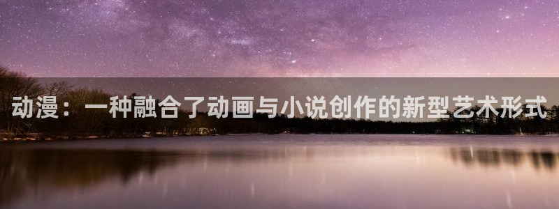 香蕉文化漫画小说还更新吗：动漫：一种融合了动画与小说创作的新型艺术形式