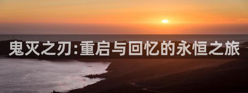 香蕉文化漫画网：鬼灭之刃:重启与回忆的永恒之旅