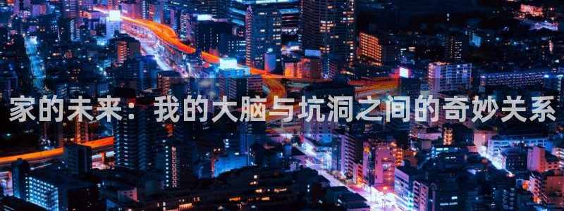 香蕉漫画免费网页版阅读：家的未来：我的大脑与坑洞之间的奇妙关系