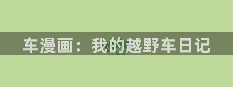 香蕉文化免费书漫画：车漫画：我的越野车日记