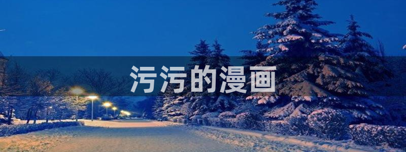韩漫香蕉漫画：污污的漫画