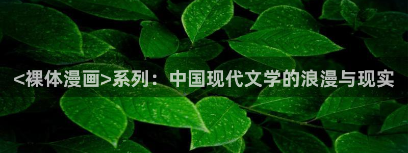 香蕉漫画破解：<裸体漫画>系列：中国现代文学的浪漫与现实